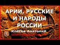 Арии, русские и народы России. Клесов Анатолий (США)