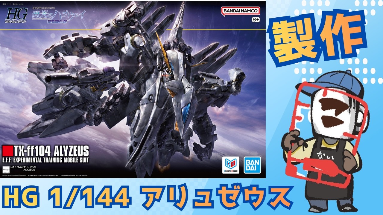 ガンプラ初心者歓迎！｜HG 1/144 アリュゼウスを作る！その積みプラを