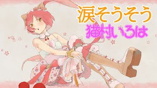 涙そうそう(夏川りみ カバー) - Nada Sousou【猫村いろは／VOCALOID】