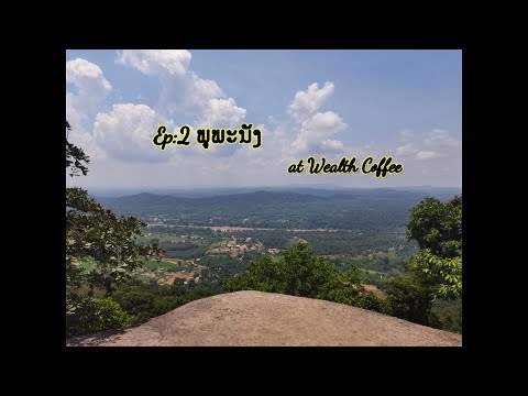 EP.2 ຂື້ນພູຄັ້ງທຳອິດ [ພູພະນັງ] Phu Pha Nung