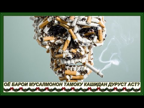 "ОЁ БАРОИ МУСАЛМОНОН ТАМОКУ КАШИДАН ДУРУСТ АСТ?"