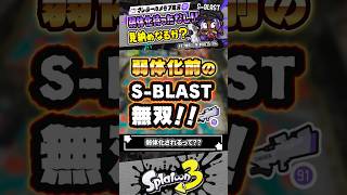 実況S-Blastはもうすぐ弱体化