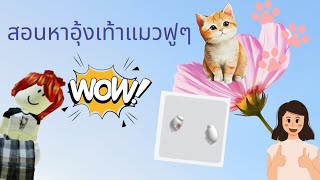 สอนหาอุ้งเท้าแมวนุ่มๆฟูๆ😺🐾(60โรบัค) | Pream Gamming