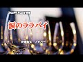 『涙のララバイ』伊達悠太 カバー 2022年6月22日発売