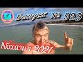 🌴Абхазия 2021❗27 марта❗ Накипело! Выпуск №528💯Погода и новости от Водяного🌡днем +12°🐬море +9,7°🌴