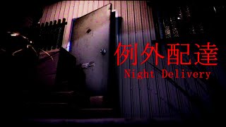 【Night Delivery | 例外配達】配達先の住人がヤバすぎる配達ホラーゲーム