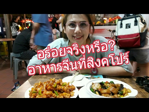 อาหารจีน ร้านดัง กลางไชน่าทาวน์ ที่สิงคโปร์