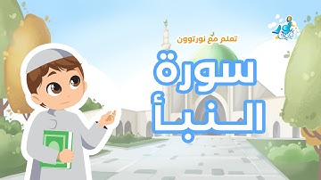سورة النبأ - تعلم القرآن الكريم  مع نور توون (للأطفال) 