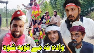 WADA NA ME TUBA SHAWA Pashto Funny Video By Chapa Vines