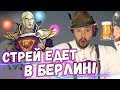 СТРЕЙ ЕДЕТ В БЕРЛИН! АГРЕССИВНЫЙ МИДЕР РУИНИТ КАТКУ УСАТОМУ ДУМУ.