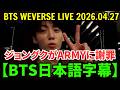 【BTS日本語字幕】Weverseライブ【2026年4月27日】ジョングクがARMYに謝罪。