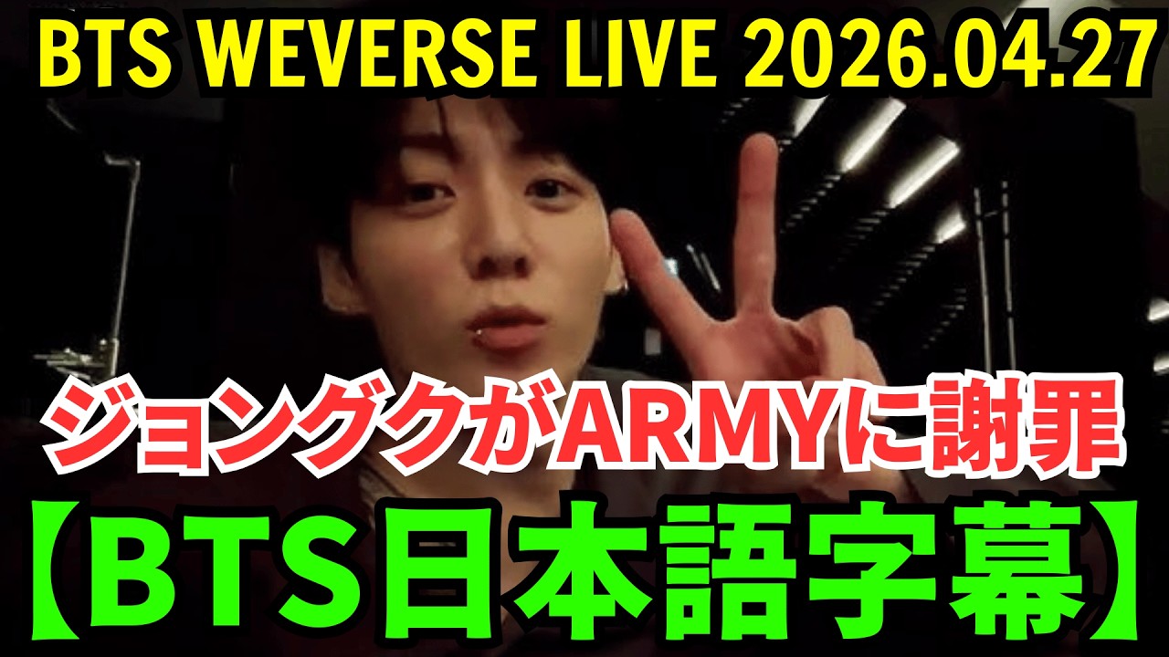 【BTS日本語字幕】Weverseライブ【2026年4月27日】ジョングクがARMYに謝罪。