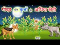 गीदड और कुत्तों की अधिया खेती - कथा|| hindi motivational stories || picture as cartoon