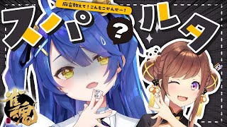 *.┊#神域リーグ2023 ┊みゃもこで麻雀勉強会！とんぷぅに帰りたいよぉ。ˎˊ˗ 〖 天宮こころ/咲乃もこ 〗