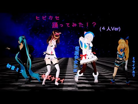 【MMD】初音ミク＆キズナアイ＆電脳少女シロ＆ミライアカリで　ヒビカセ踊ってみた　４人Ver　　高画質4K　歌詞付き