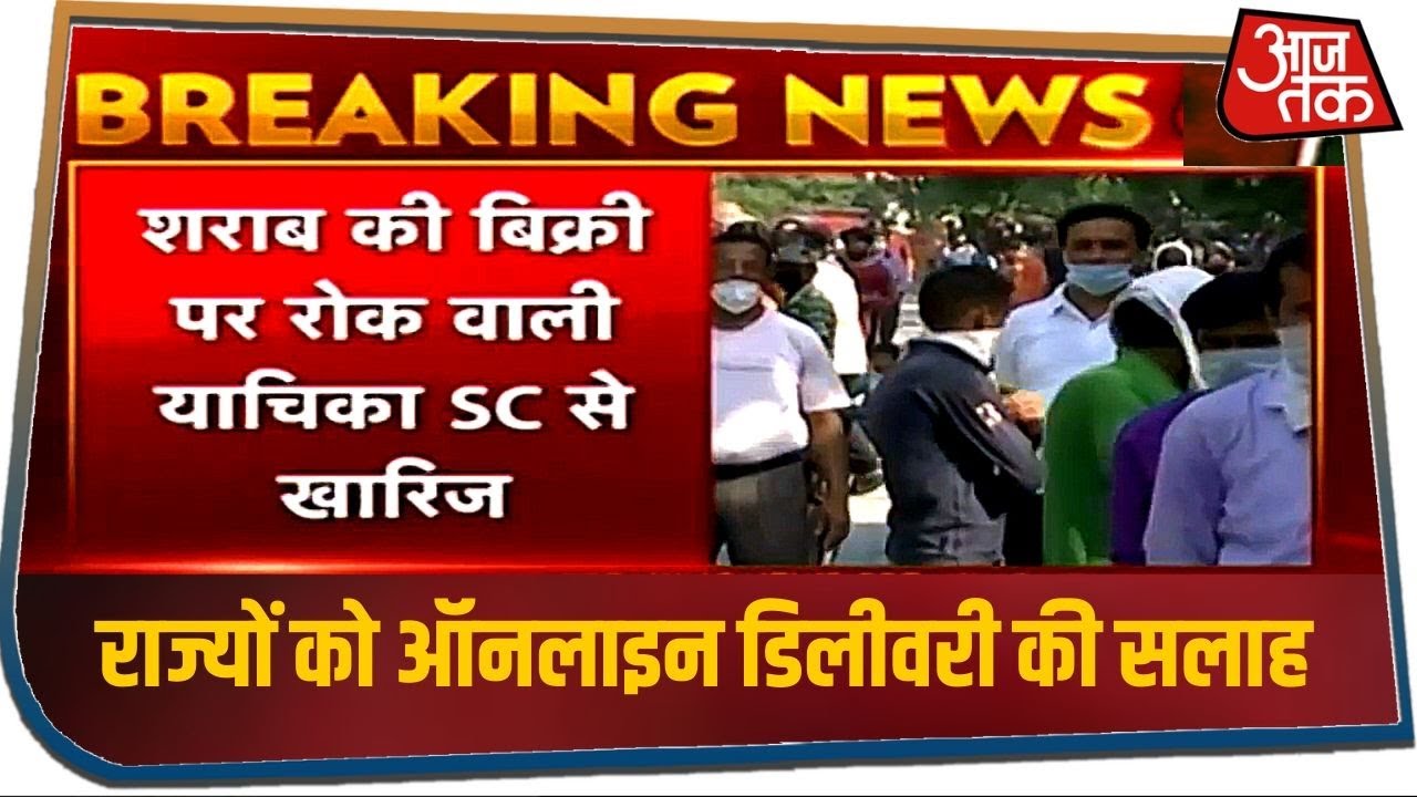 शराब की बिक्री रोक वाली याचिका SC से खारिज, राज्यों को दिया ऑनलाइन डिलीवरी की सलाह