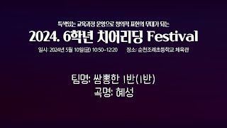 2024. 6학년 치어리딩 Festival//팀명: 쌈뽕한1반//곡명: 혜성