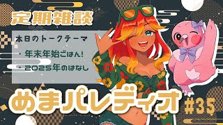 【字幕付き定期雑談番組】めまパレディオ第35回！初見さんも常連さんも大歓迎！フリートークや企画コーナー＆南国情報もあるよ！【 めまいパレード / 羽合アン / 桃野トリ / 個人VTuber 】