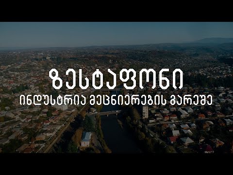 ზესტაფონი: ინდუსტრია მეცნიერების გარეშე