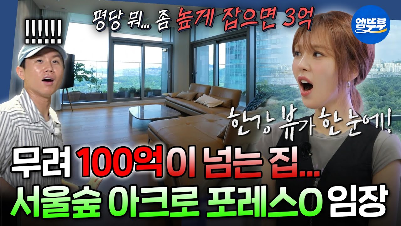 [구해줘홈즈] 고층 매매가는 135억원💦 케이팝 임장 헌터스 웬디X이석훈의 성수동 아크로 포레스O 임장 | #웬디 #이석훈 MBC250904방송