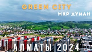 МКР Думан / Green City Алматы 2024