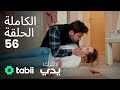 لا تترك يدي الحلقة الكاملة 56 