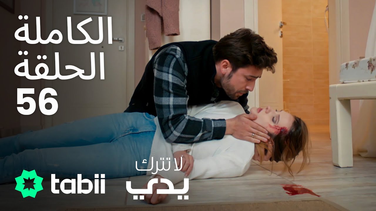 لا تترك يدي | الحلقة الكاملة 56