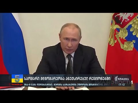 საომარი მდგომარეობა ანექსირებულ რეგიონებში