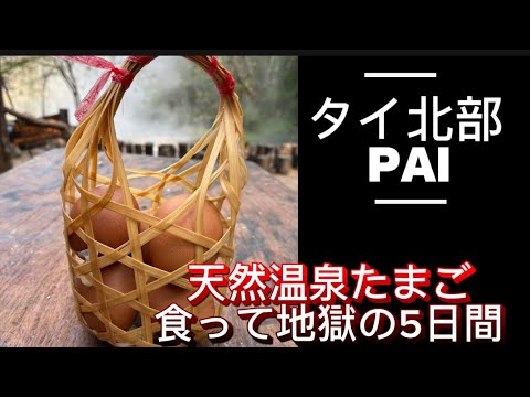 タイ北部 PAI 大自然 天然温泉 源泉80℃ 初の温泉たまごを食べて エグい 悪寒と頭痛と大量の汗