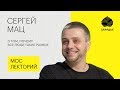 Сергей Мац – о том, почему все люди такие разные