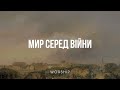 МИР СЕРЕД ВІЙНИ – Purim music (live) / слова, музика – Вадим Калацей