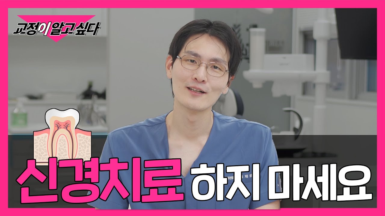 신경치료 함부로 하면 큰일납니다!!🙅‍♂️