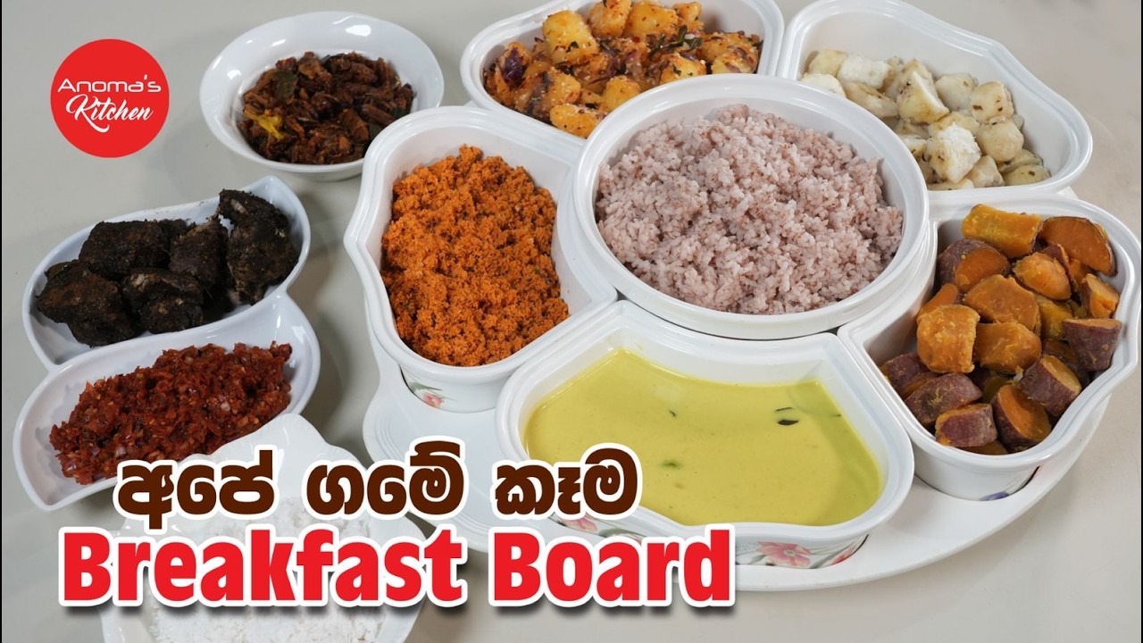 අපේ කෑම අපේ රස බ්‍රෙක්ෆස්ට් බෝර්ඩ් එකට Episode 1340 - Traditional Breakfast Board