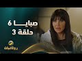 مسلسل صبايا 6 الحلقه الثالثة 