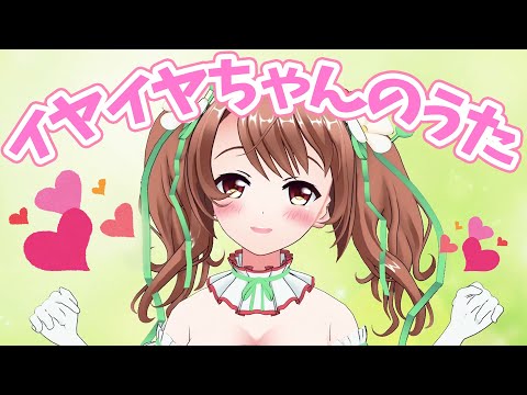 【歌ってみた】イヤイヤちゃんのうた【おさナズ】