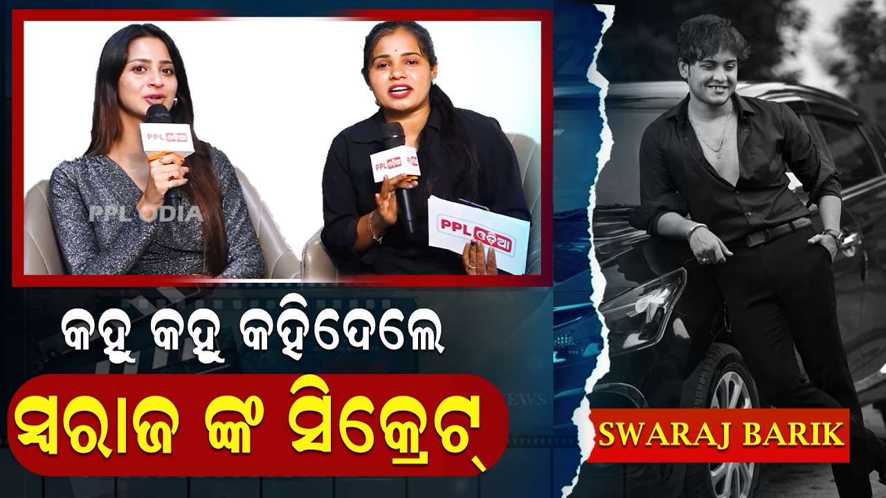 କହୁ କହୁ କ୍ୟାମେରା ଆଗରେ କହିଦେଲେ,ସ୍ୱରାଜ ଙ୍କ ସହ ମୋର !Exclusive Interview With Actress Bhoomika Dash