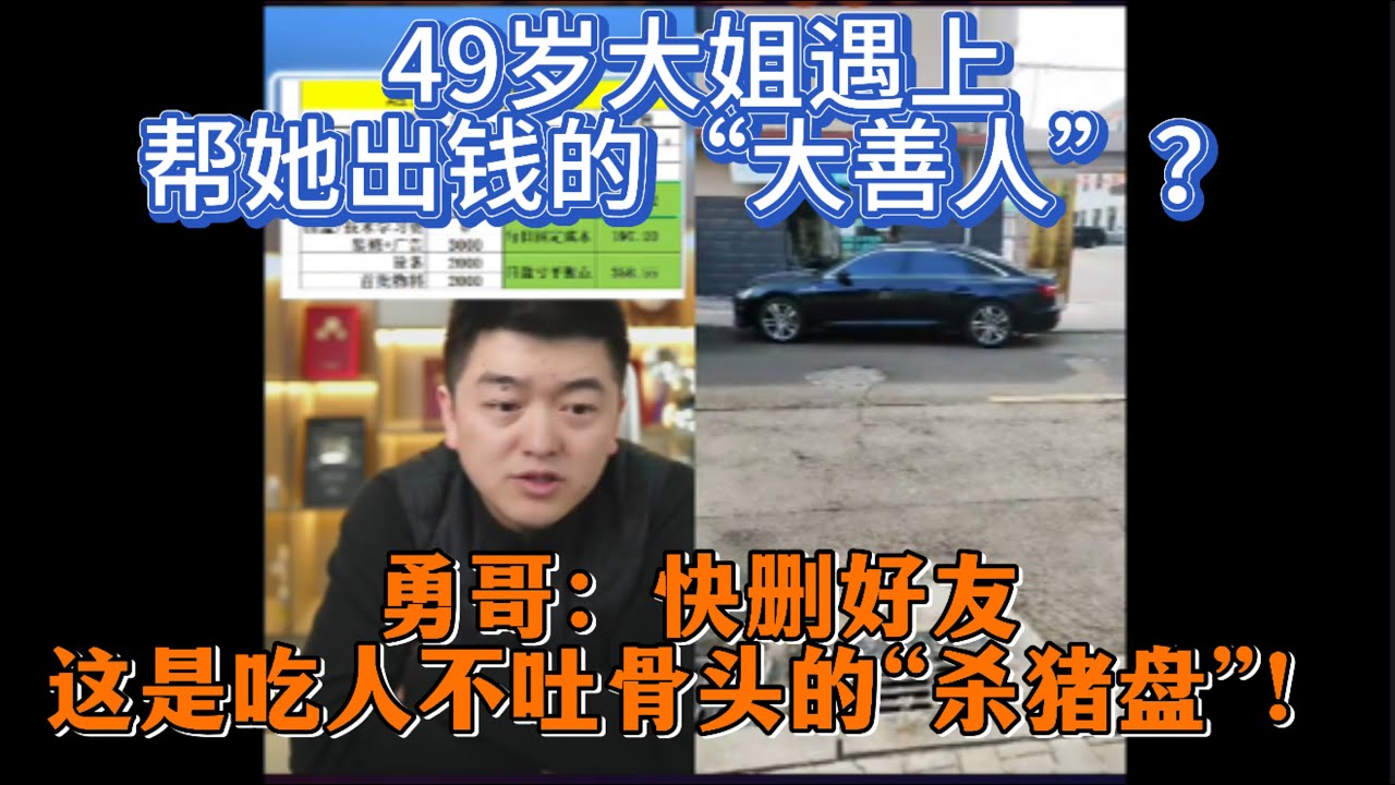 49岁大姐遇上帮她出钱的“大善人”？勇哥：快删好友，这是吃人不吐骨头的“杀猪盘”