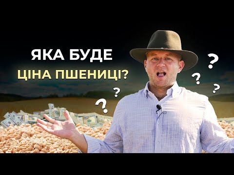 ЧИ БУДЕ ПШЕНИЦЯ