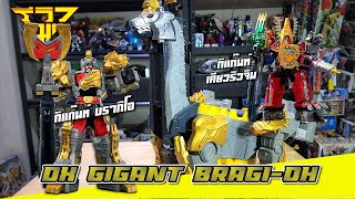 รีวิว หุ่นยนต์บรากิกัส (เคียวริวเจอร์) DX Gigant Bragi-Oh (Kyoryuger) [ รีวิวแมน Review-man ]