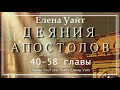 ДЕЯНИЯ АПОСТОЛОВ 40-58 главы - Елена Уайт - аудиокнига