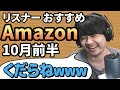 リスナーおすすめのAmazon商品めっちゃ買ってみたまとめ【10月前半】