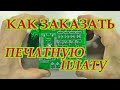 Как заказать печатную плату на JLCPCB. Мой опыт.