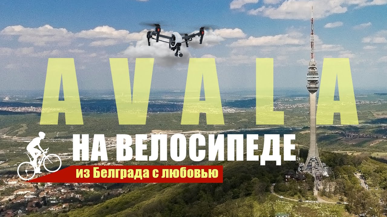 Avala Tower / Телебашня в Сербии / На велосипеде по Сербии #телебашня # ...
