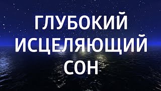 МЕДИТАЦИЯ ПЕРЕД СНОМ ۞ ИСЦЕЛЕНИЕ ۞ ИЗБАВЛЕНИЕ ОТ БЕССОННИЦЫ, ТРЕВОГ И СТРЕССА by Елена Балацкая 9,423,993 views 3 years ago 24 minutes