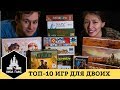 Топ-10 лучших игр для ДВОИХ!