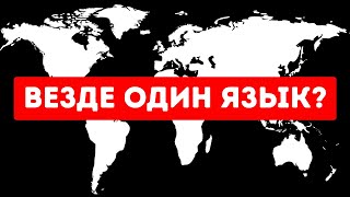 Что, если бы все 7 млрд людей на Земле вдруг заговорили на одном языке