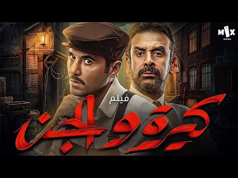 فيلم كيرة والجن كامل  بطولة كريم عبد العزيز واحمد عز وهند صبري