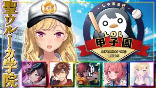 【 #しゃるる杯LoL甲子園 】LOL界隈の聖ウルーカ高校のスクリム Day3【にじさんじ/鷹宮リオン】