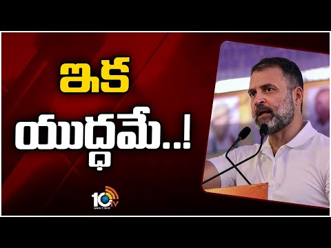 Rahul Gandhi Comments On BJP | ఇక యుద్ధమే..! | 10TV News - 10TVNEWSTELUGU