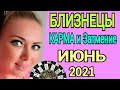 БЛИЗНЕЦЫ ИЮНЬ 2021🔴СОЛНЕЧНОЕ ЗАТМЕНИЕ/БЛИЗНЕЦЫ ТАРО на ИЮНЬ 2021/Астролог OLGA STELLA